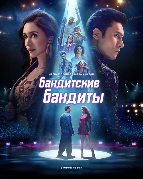 Постер Бандитские бандиты