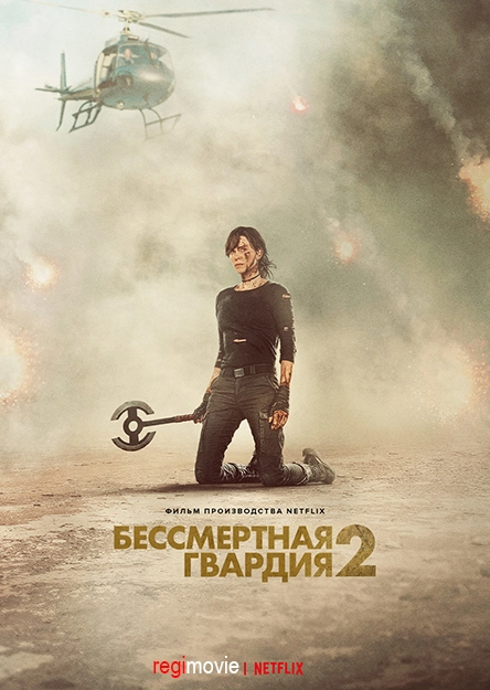 Бессмертная гвардия 2 (2025)