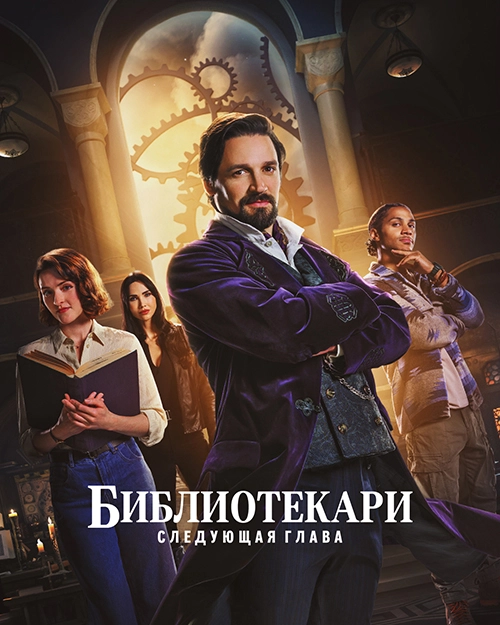 Библиотекари: Следующая глава (2025)