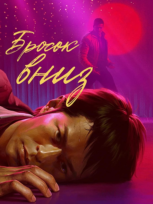 Постер Бросок вниз (2004)