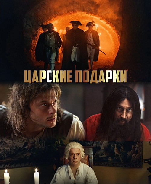 Царские подарки (2025)