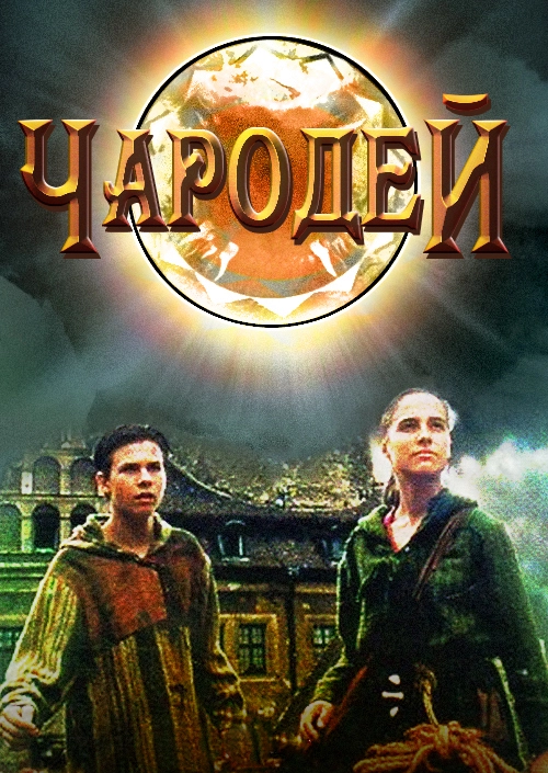 Постер Чародей (1995)