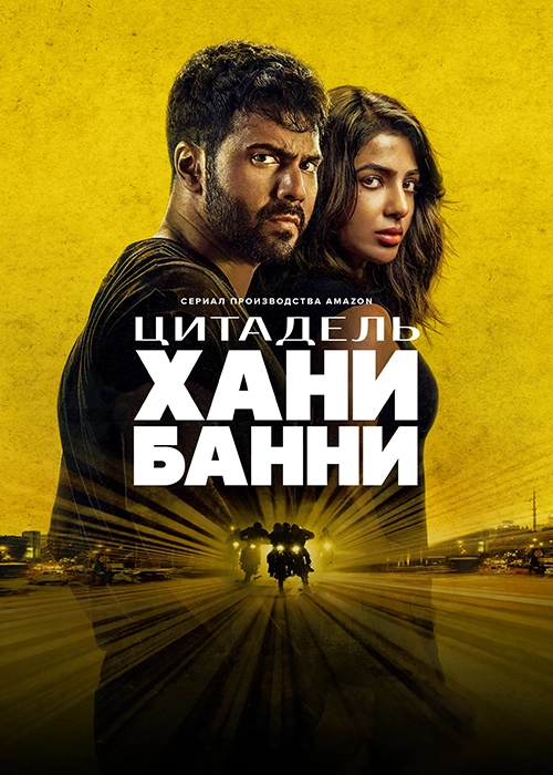 Цитадель: Хани Банни / Citadel: Honey Bunny (2024) смотреть онлайн