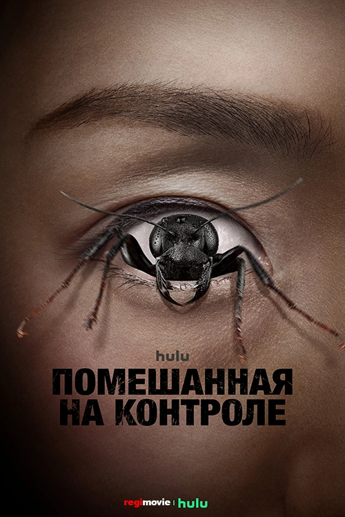 Контрол-фрик / Control Freak (2025) смотреть онлайн
