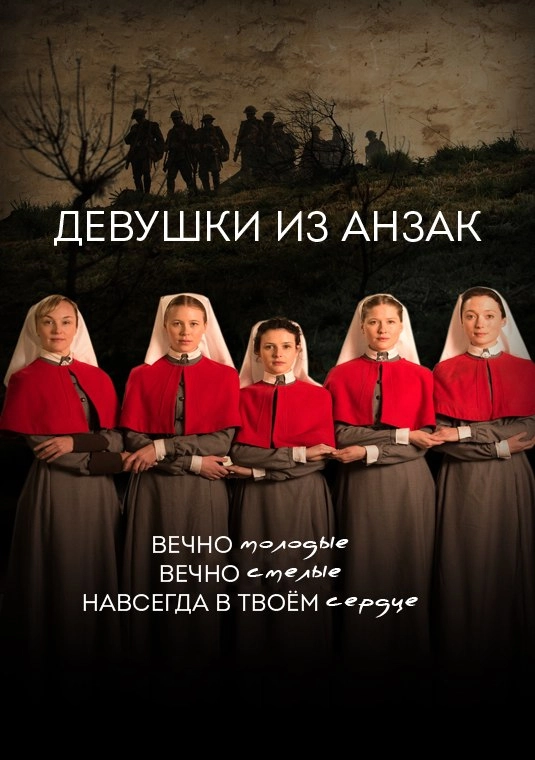 Постер Девушки из Анзак (2014)