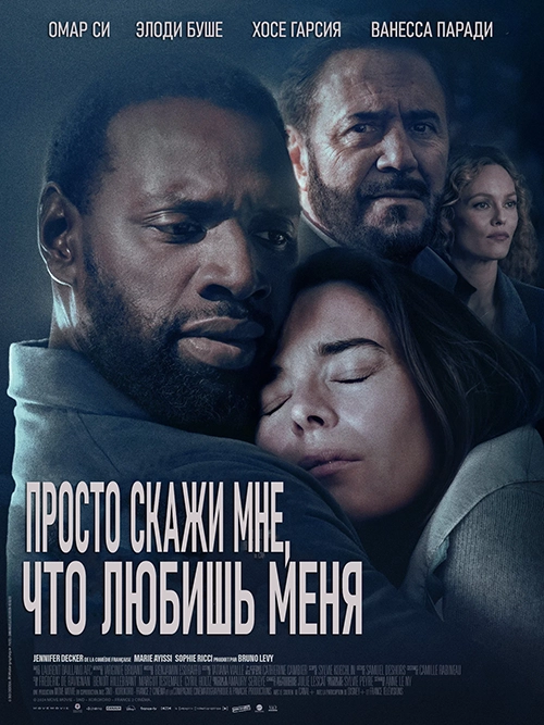 Просто скажи мне, что любишь меня (2024)