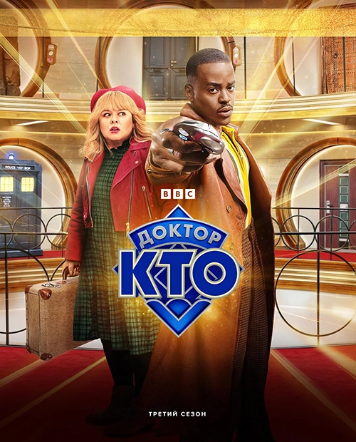 Постер Доктор Кто: За кадром (2023)