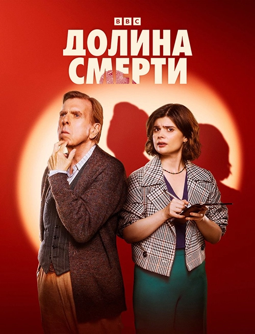 Долина смерти (2025)