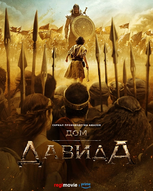 Дом Давида / House of David (2025) смотреть онлайн