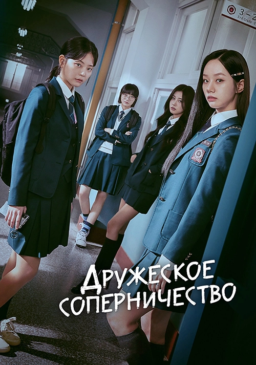 Дружеское соперничество / Seonuiui gyeongjaeng (2025) смотреть онлайн