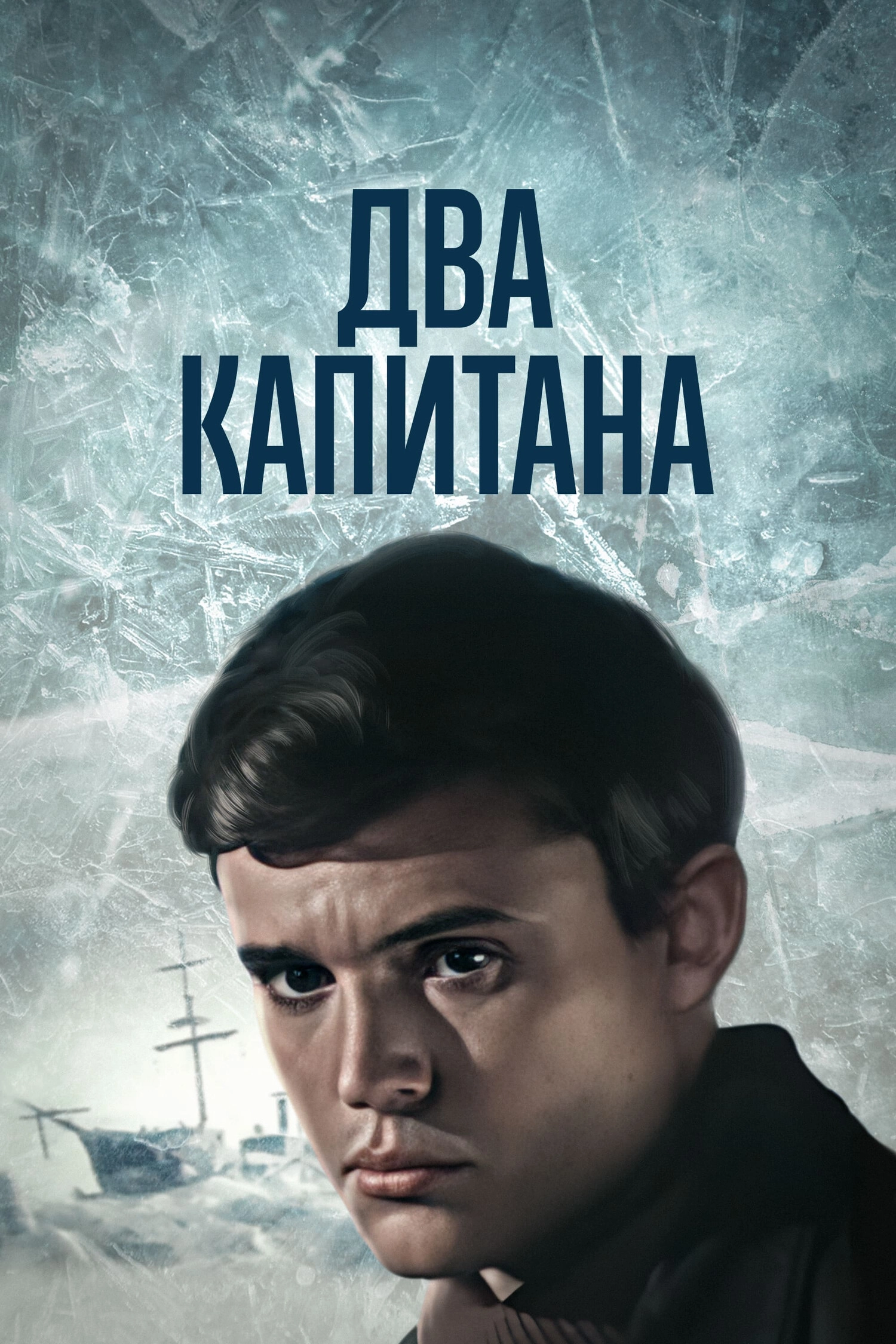 Постер Два капитана (1976)