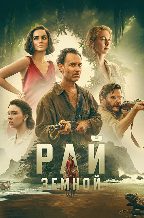 Эдем (2024)