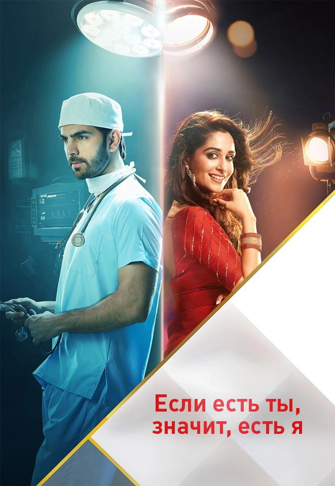 Если есть ты, значит, есть я (2019)