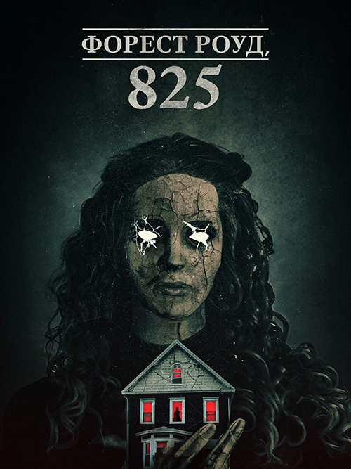 Форест Роуд, 825 / 825 Forest Road (2025) смотреть онлайн