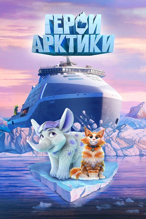 Герои Арктики (2025)