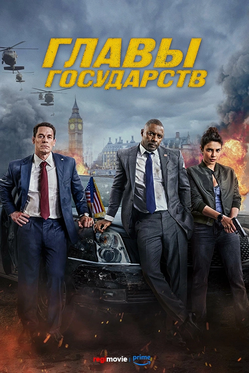 Главы государств / Heads of State (2025) смотреть онлайн