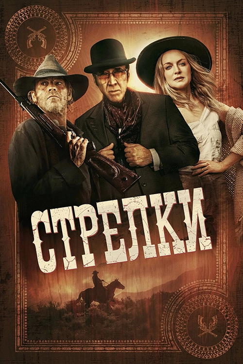 Стрелки / Gunslingers (2025) смотреть онлайн