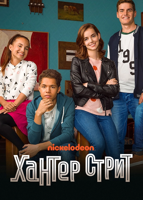Хантер Стрит (2017)