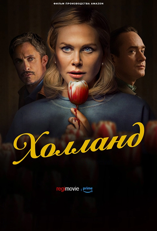 Холланд / Holland (2025) смотреть онлайн
