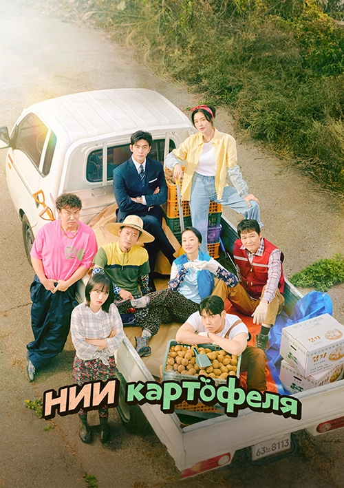 Институт изучения картофеля / Gamjayeonguso (2025) смотреть онлайн