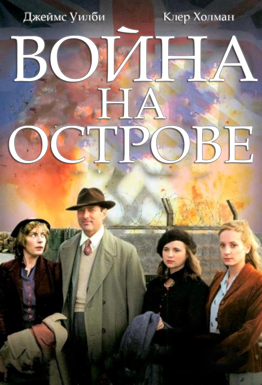 Постер Война на острове (2004)