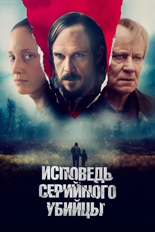 Исповедь серийного убийцы (2024)