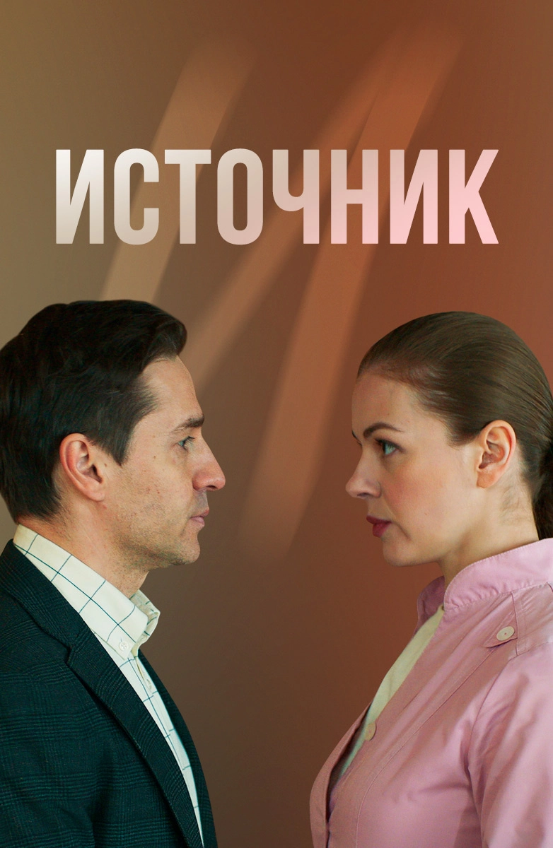 Постер Источник (2021)