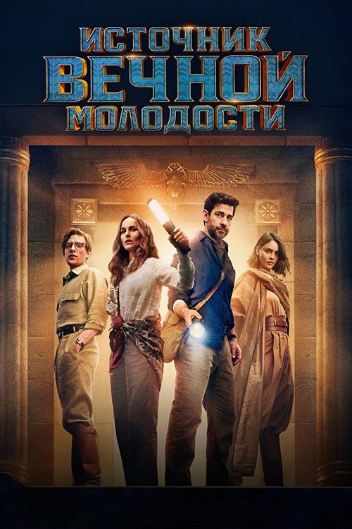 Источник вечной молодости (2025)