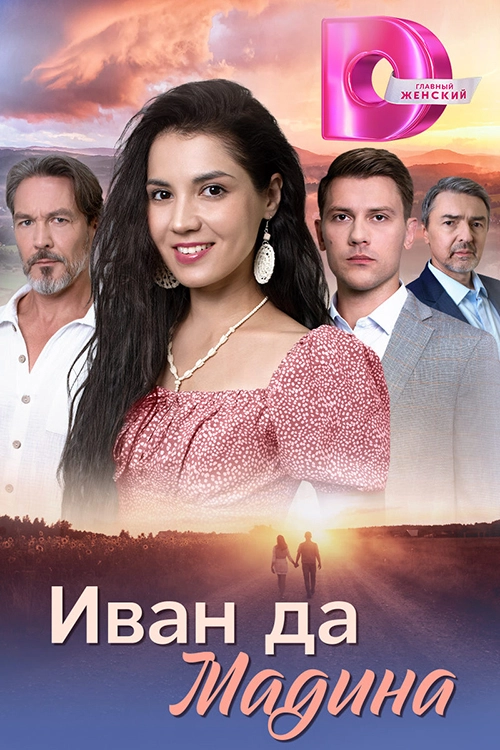 Иван да Мадина (2025)
