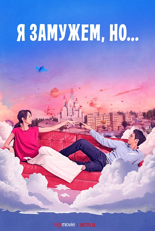Я замужем, но... / Tong hua gu shi xia ji (2025) смотреть онлайн