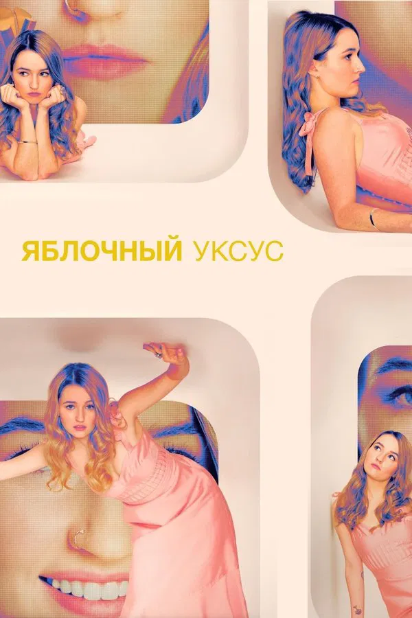 Яблочный уксус (2025)