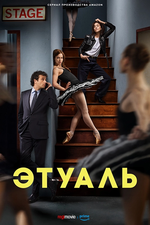Постер Этуаль (2025)