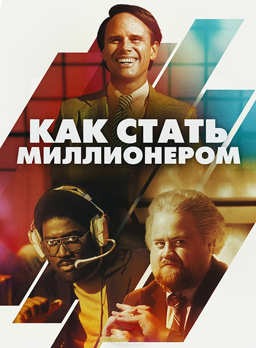 Постер Как стать миллионером (2024)