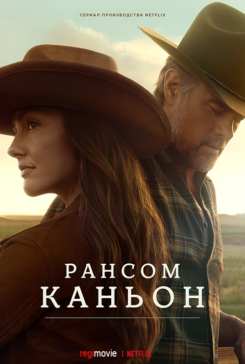 Каньон Рэнсом / Ransom Canyon (2025) смотреть онлайн