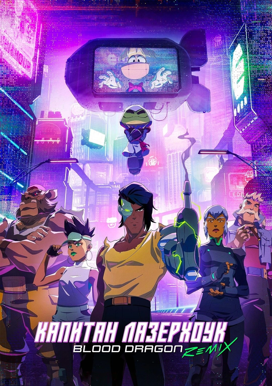 Капитан Лазерхоук: Blood Dragon Remix (2023)