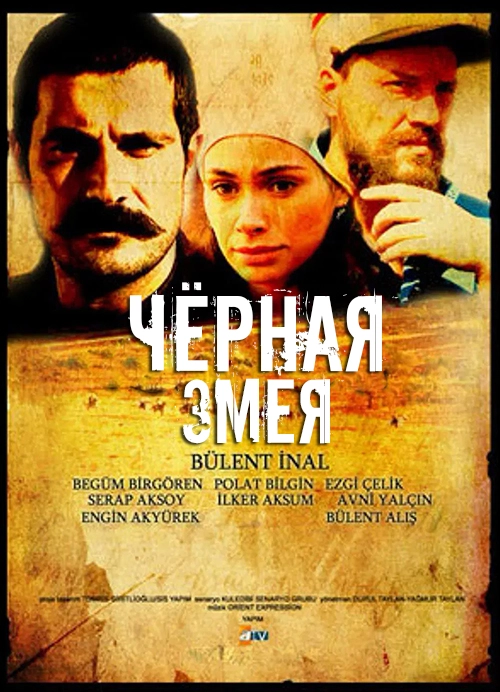 Постер  Чёрная змея (2007)