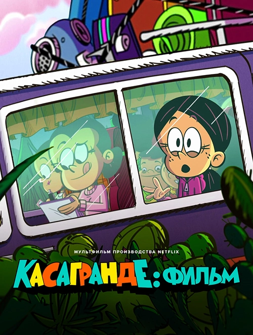 Касагранде: Фильм / The Casagrandes Movie (2024) смотреть онлайн