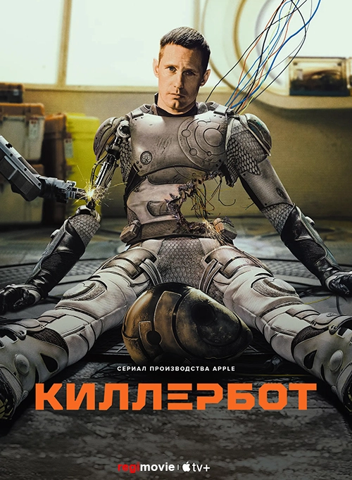 Постер Киллербот (2025)