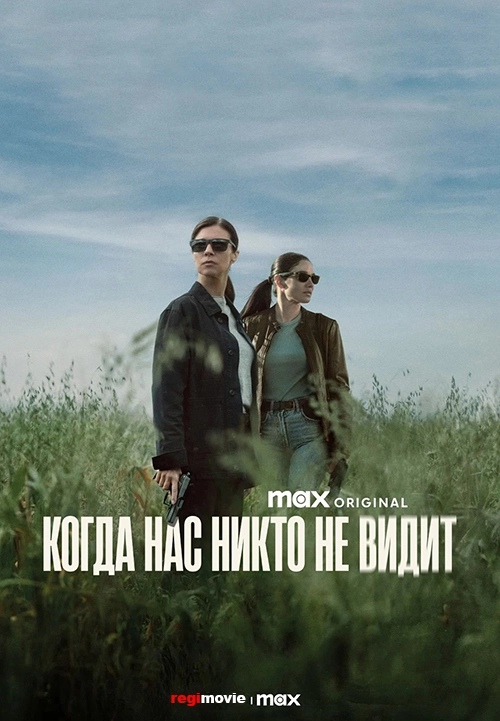 Когда нас никто не видит / Cuando nadie nos ve (2025) смотреть онлайн