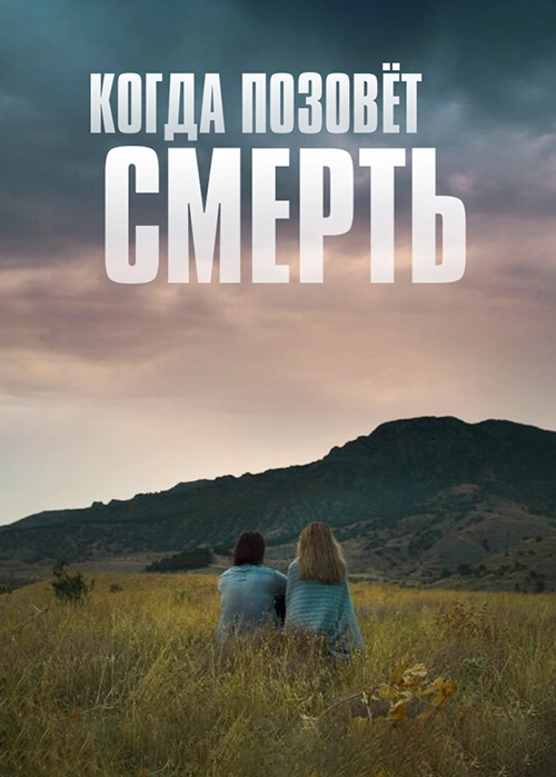 Когда позовёт смерть (2019) смотреть онлайн