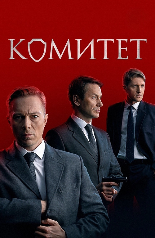 Комитет (2022)