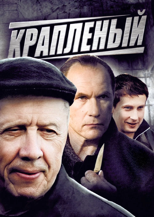 Постер Крапленый (2012)