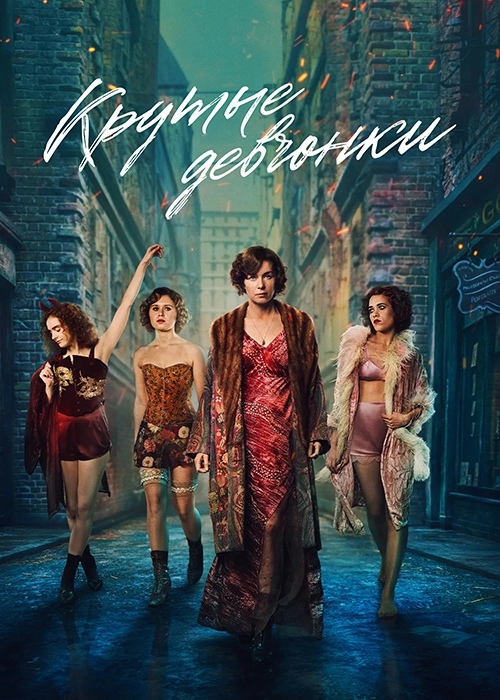 Крутые девчонки / Dope Girls (2025) смотреть онлайн