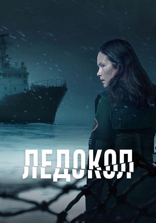 Ледокол / Icebreaker (2025) смотреть онлайн