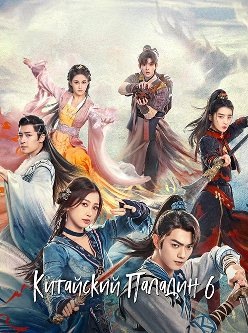 Легенда о мече и фее / Qi jin zhao (2024) смотреть онлайн