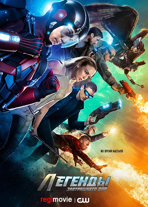 Постер Легенды завтрашнего дня (2016)