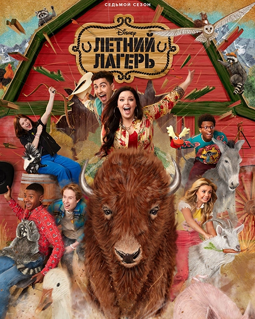 Постер Летний лагерь (2015)