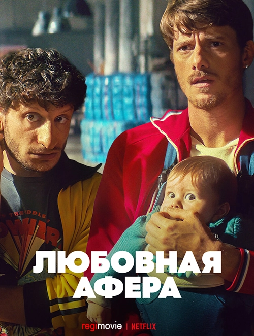 Любовная афера / Mica è colpa mia (2025) смотреть онлайн