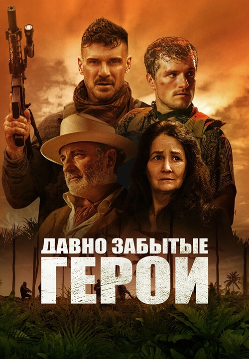 Давно забытые герои (2024)