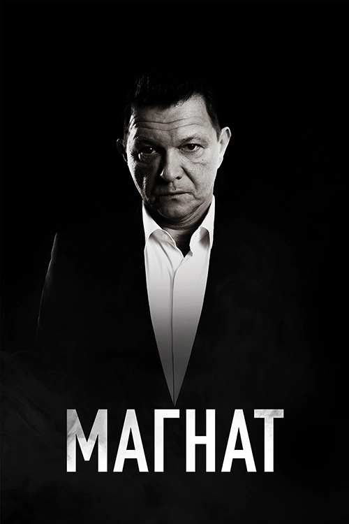 Магнат